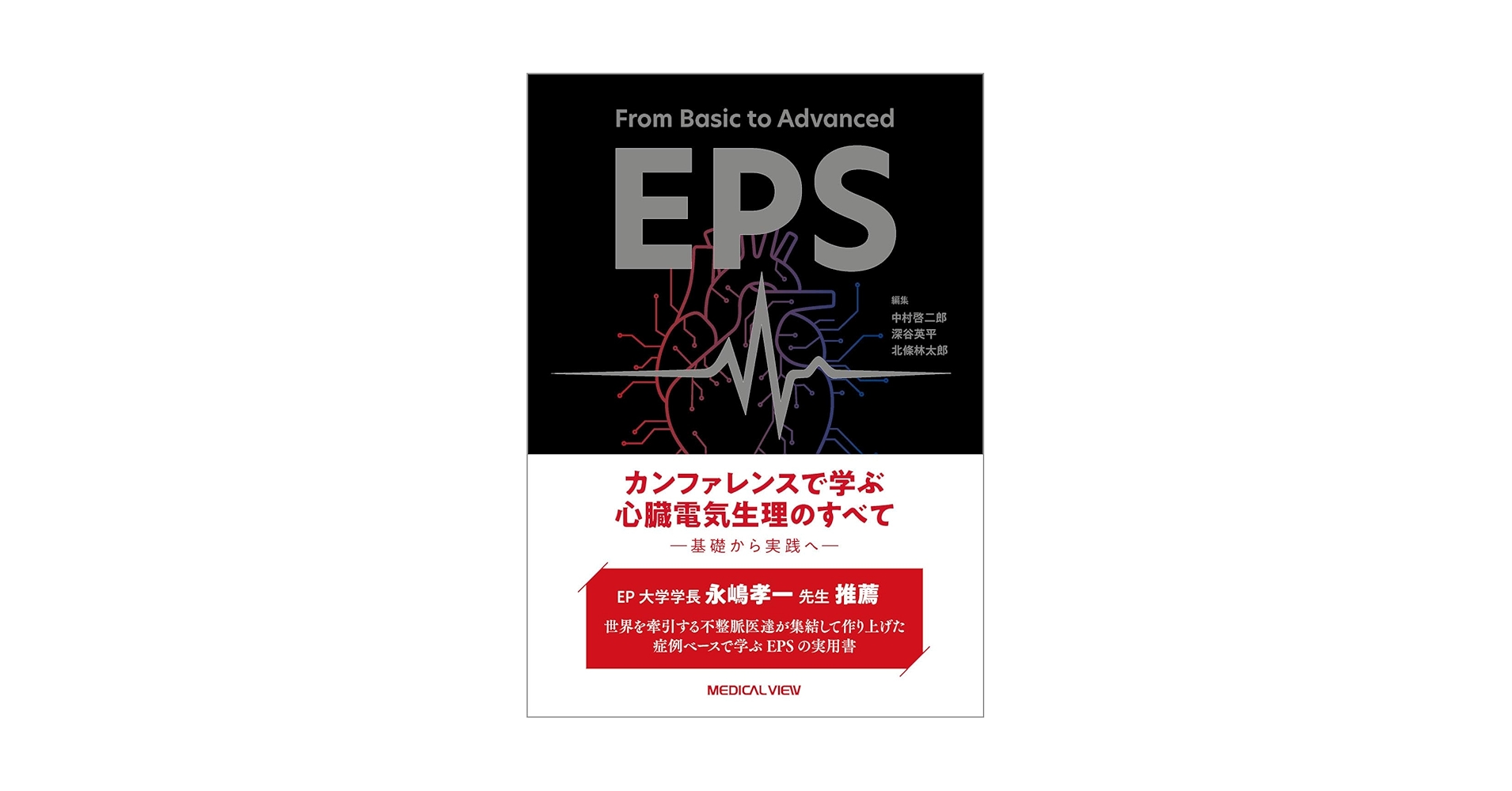 【裁断済】カンファレンスで学ぶ 心臓電気生理のすべて From Basic to Advanced EPS カンファレンスで学ぶ 心臓電気生理