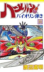 ☆良品☆ ハーメルンのバイオリン弾き 全巻 渡辺道明 ハーメルンのバイオリン弾き 1巻 (ココカラコミックス) | 渡辺