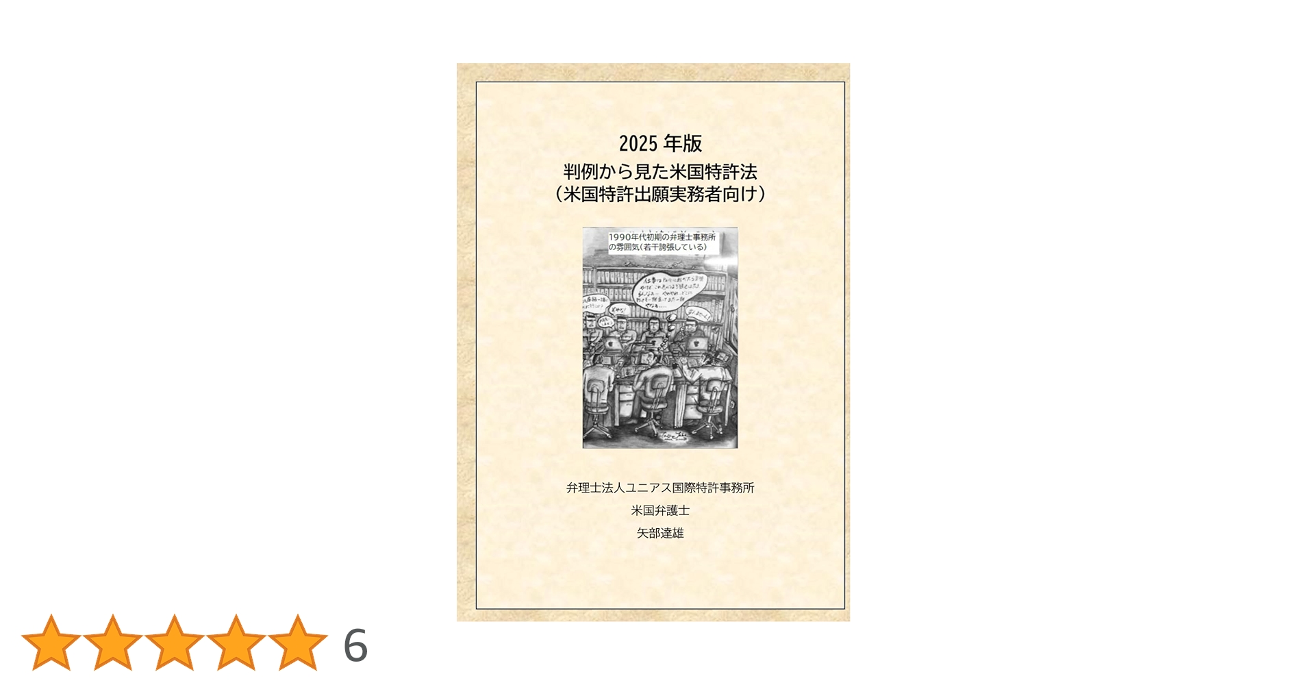 判例から見た米国特許法（出願実務者向け） | 矢部 達雄 |本 | 通販