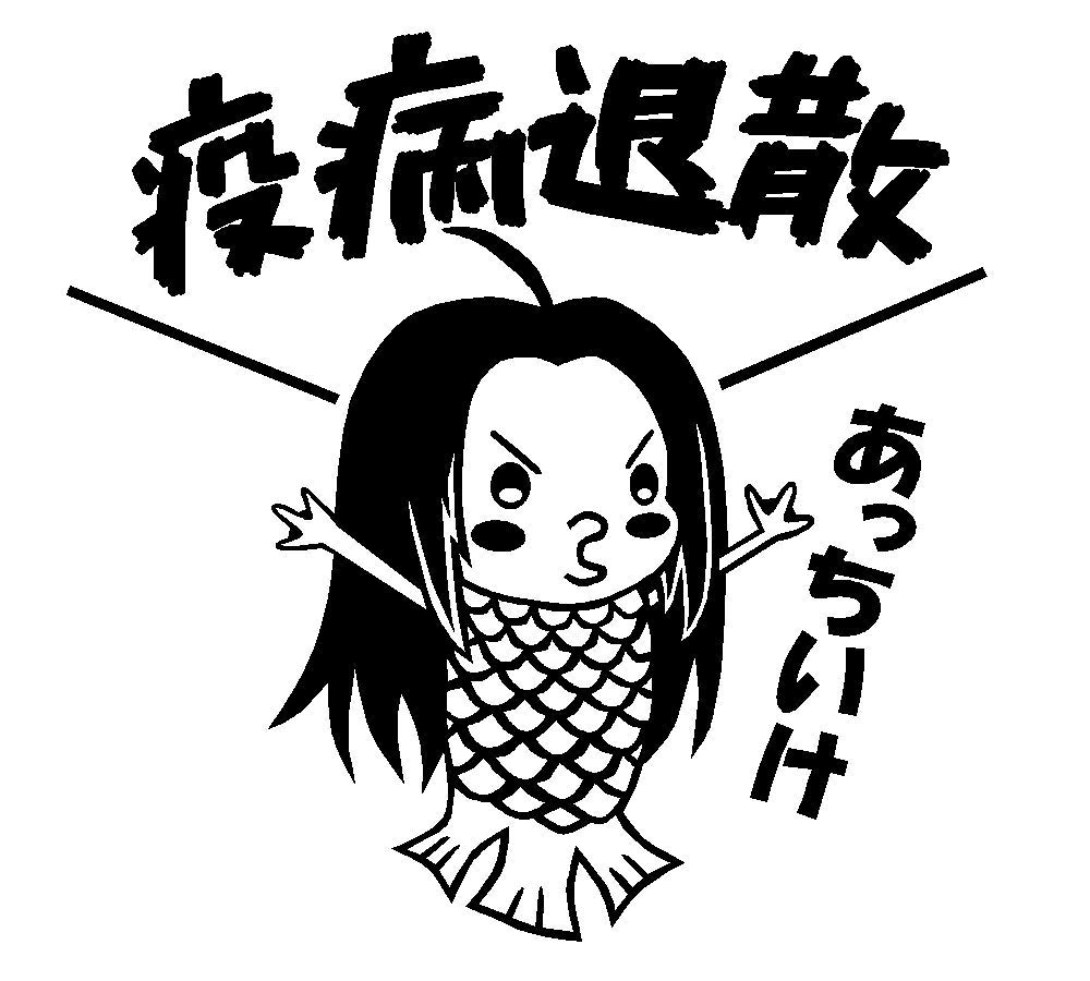 Amazon.co.jp: アマビエ 疫病退散 あっちいけ イラスト