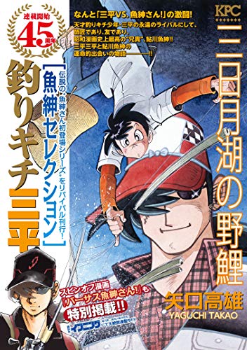 釣りキチ三平　魚紳セレクション　三日月湖の野鯉 (週刊少年マガジンコミックス)のサムネイル