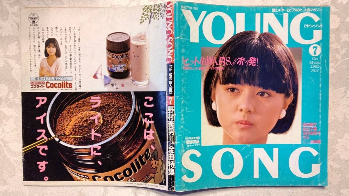 Amazon.co.jp: YOUNG SONG ヤンソン 1983年 明星 7月号 付録 松田聖子