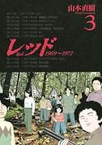 Amazon.co.jp: 山本 直樹: 本