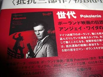 ポーランド映画傑作選1 アンジェイ・ワイダ 抵抗三部作 Blu-ray BOX Amazon.co.jp: ポーランド映画傑作選1 アンジェイワイダ 抵抗三