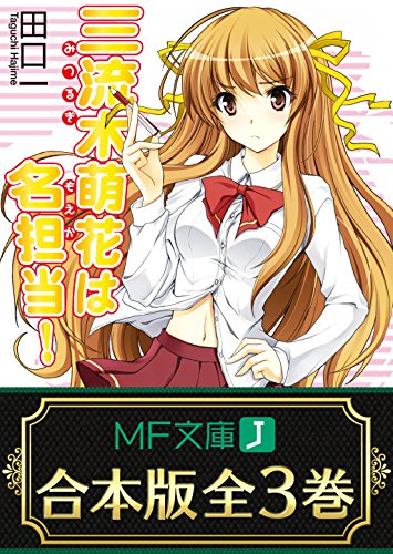 【合本版】三流木萌花は名担当！　全3巻 (MF文庫J)