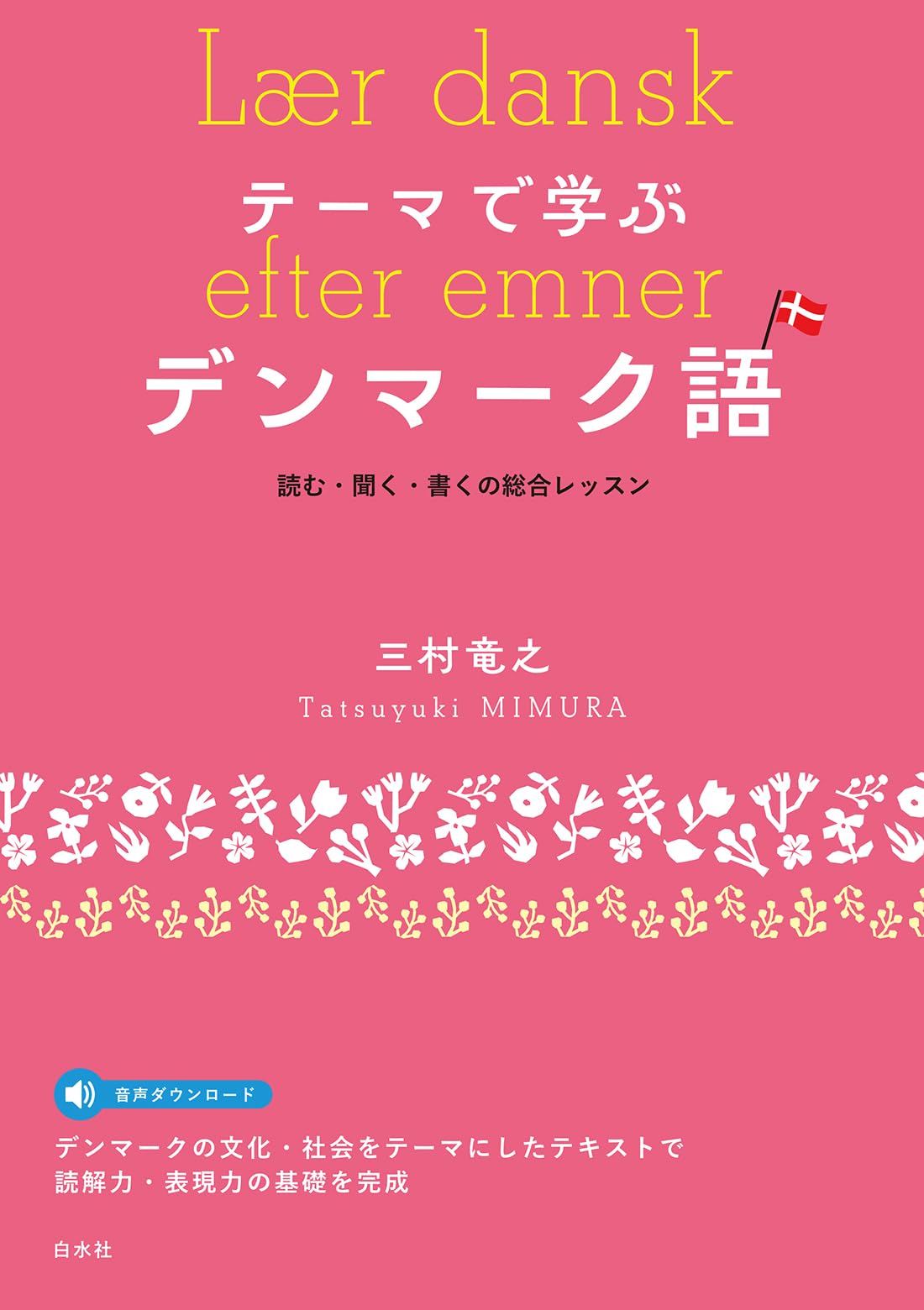 世界の言語シリーズデンマーク語&ニューエクスプレス＋デンマーク語￼ デンマーク語 (世界の言語シリーズ) | 新谷 俊裕, Thomas Breck