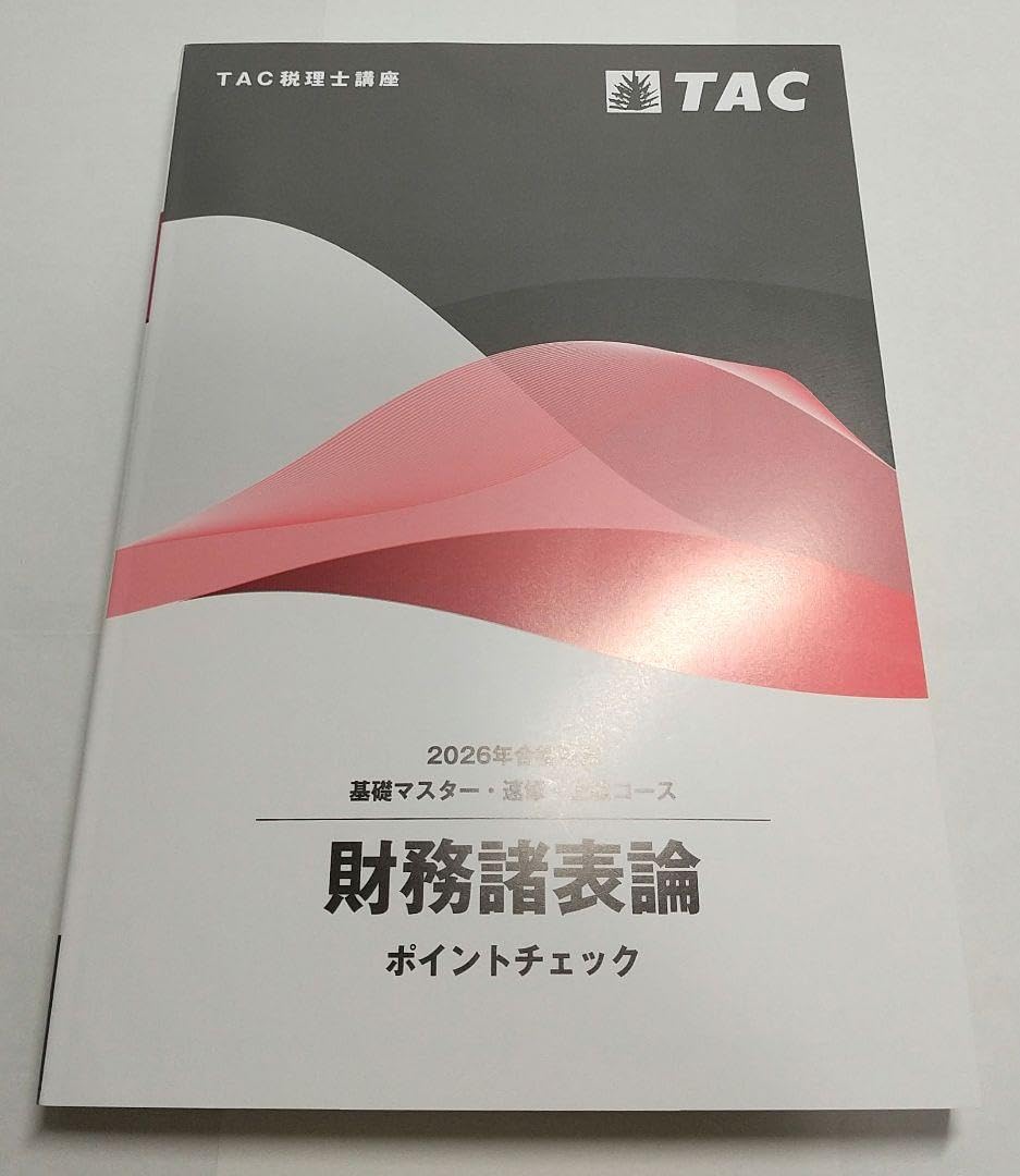 【未使用 最新版】2025合格目標 TAC財務諸表論 理論 ポイントチェック 未使用 最新版】2025合格目標 TAC財務諸表論 理論 ポイントチェック