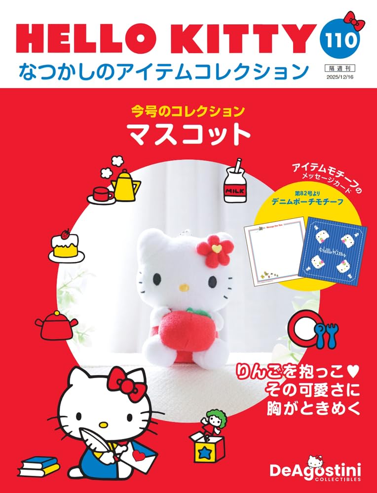 HELLO KITTY アイテムコレクション 第110号(マスコット) [分冊百科