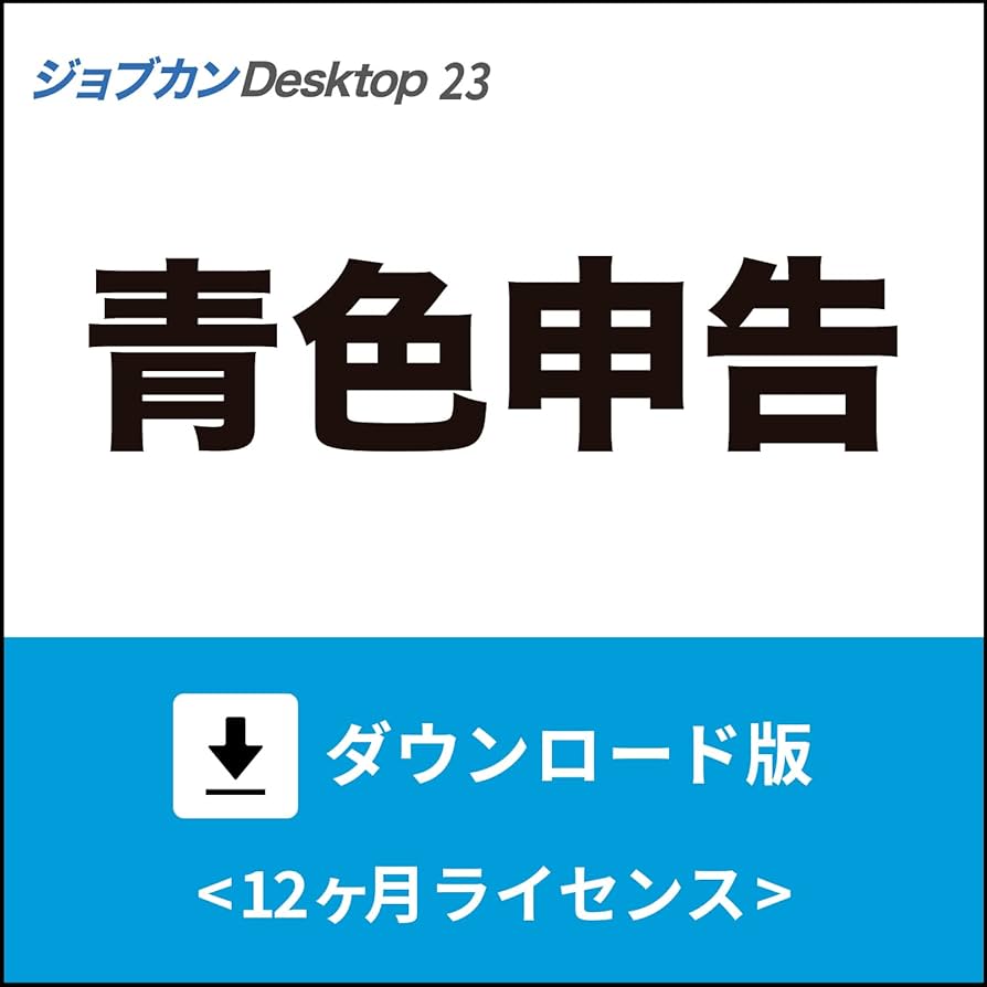 Amazon.co.jp: ジョブカンDesktop 青色申告 23 (最新