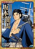 コミック版　日本の歴史　幕末・維新人物伝　坂本龍馬