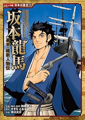 コミック版 日本の歴史 戦国人物伝 黒田長政 | 後藤ひろみ, 小林裕和
