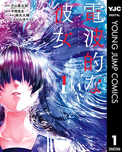 電波的な彼女 1 (ヤングジャンプコミックスDIGITAL)