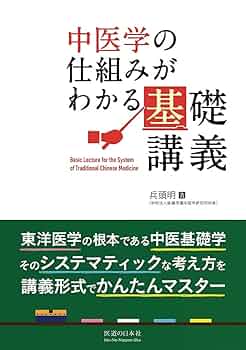 中医学の仕組みがわかる基礎講義 | 兵頭 明 |本 | 通販 | Amazon