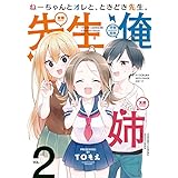 ねーちゃんとオレと、ときどき先生。（２） (バンブーコミックス)