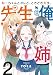ねーちゃんとオレと、ときどき先生。（２） (バンブーコミックス)