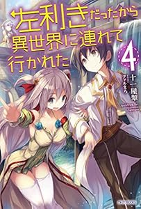 左利きだったから異世界に連れて行かれた4 (カドカワBOOKS)