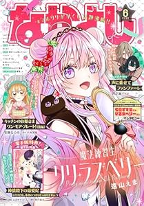 なかよし 2026年6月号 [2026年5月2日発売] [雑誌]