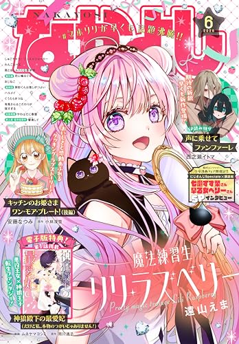 なかよし 2026年6月号 [2026年5月2日発売] [雑誌]