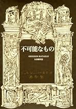 【匿名配送】バタイユとセリーヌ 生田耕作 サイン本 JUN TADA — 新装版 『夜の果てへの旅』（上・下） セリーヌ