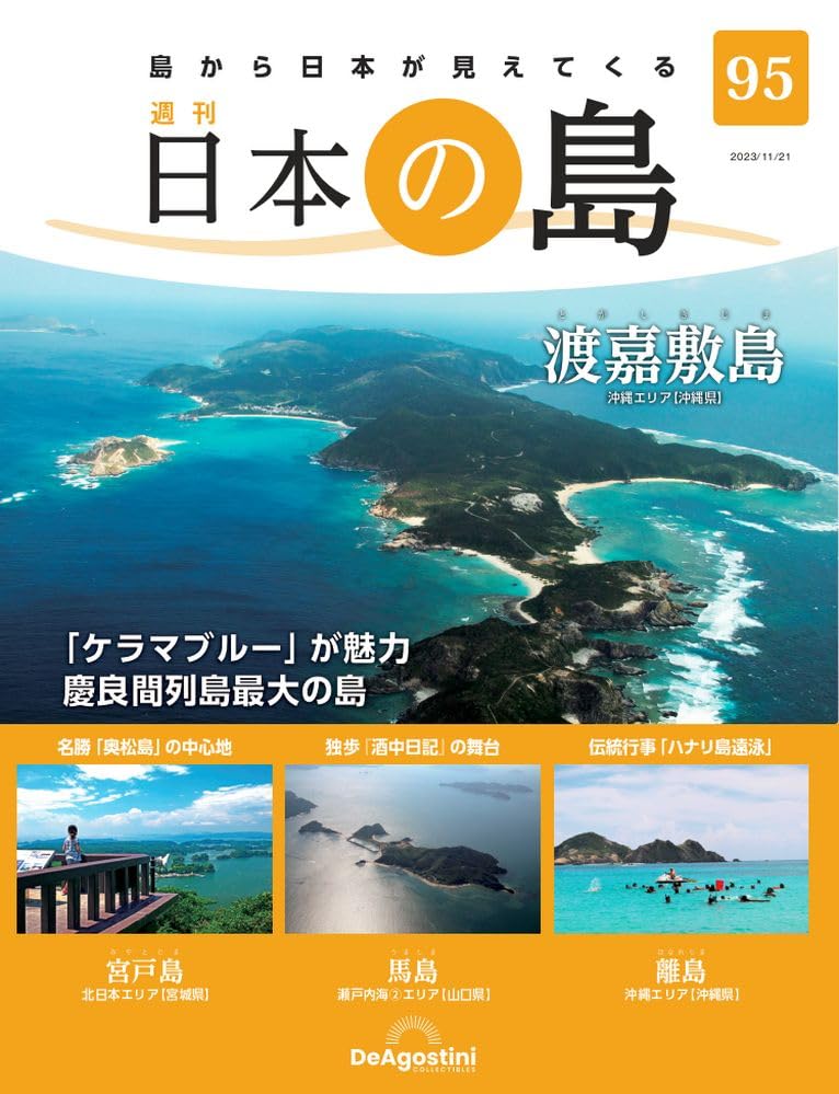 日本の島シリーズ＋ファイル(ディアゴスティー二) 日本の島 | デアゴスティーニ公式