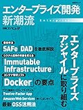 エンタープライズ開発 新潮流
