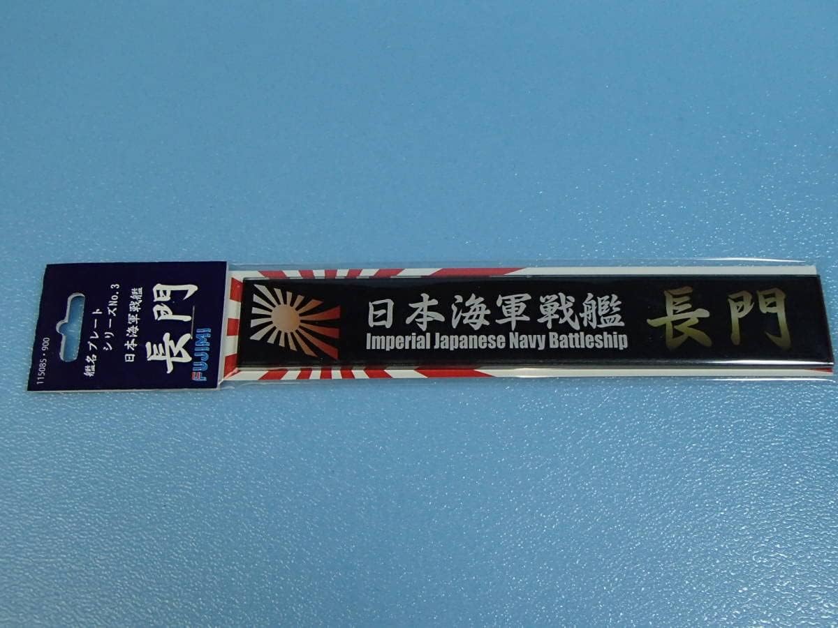 フジミ 艦名プレートシリーズNo.3 日本海軍戦艦 長門