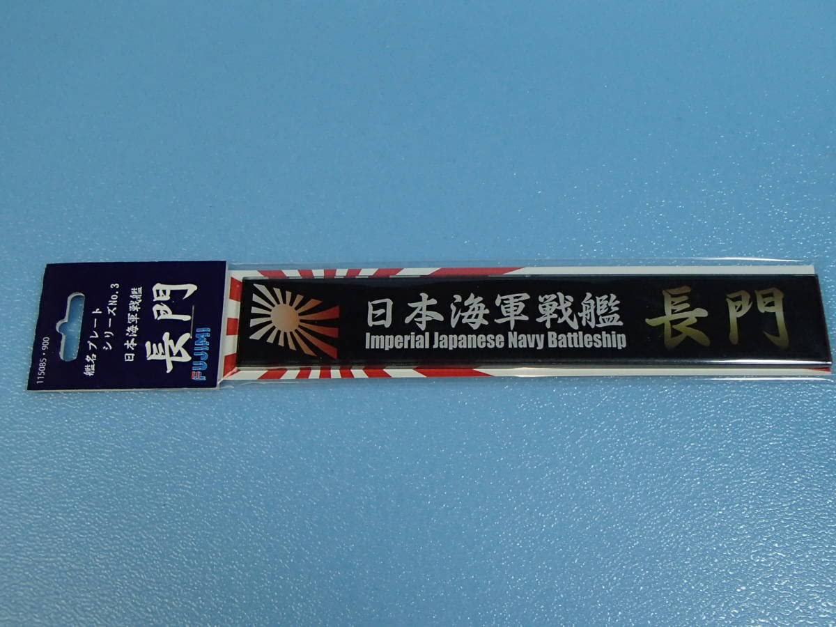 (未使用･未開封品)　フジミ模型 艦名プレートシリーズNo.3 日本海軍戦艦 長門 qdkdu57 Amazon | フジミ 艦名プレートシリーズNo.3 日本海軍戦艦 長門