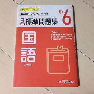 小6 標準問題集 国語
