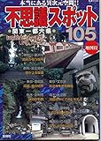 不思議スポット105: 本当にある異次元空間!! 関東一都六県 (TJ MOOK)