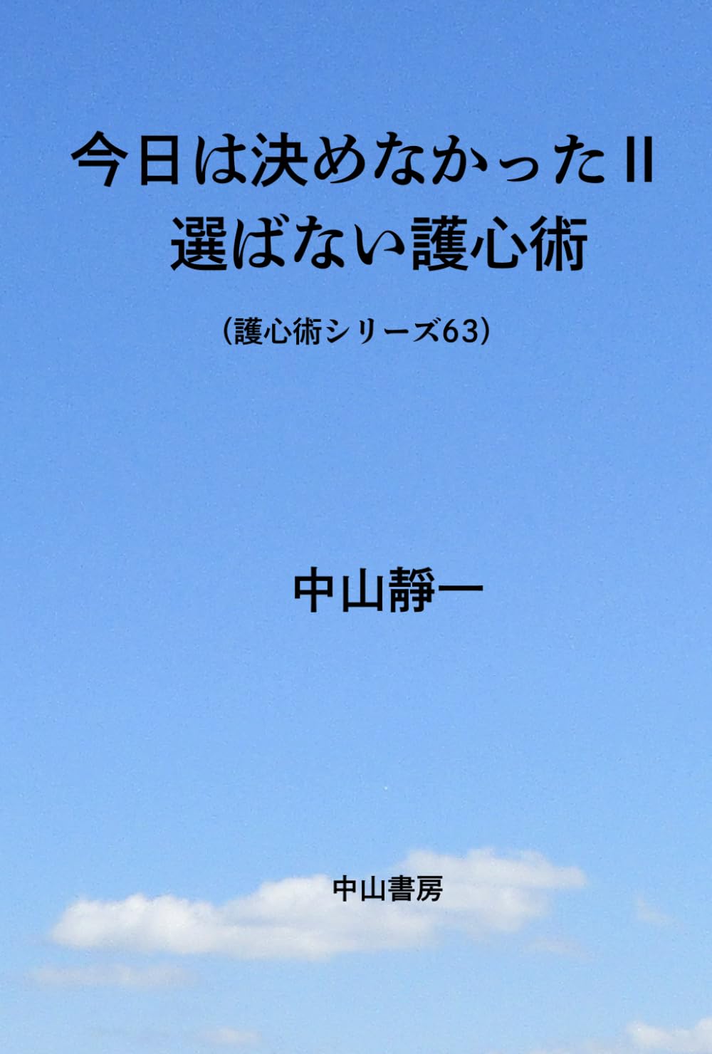 今日は、決めなかったⅡ: 選ばない護心術