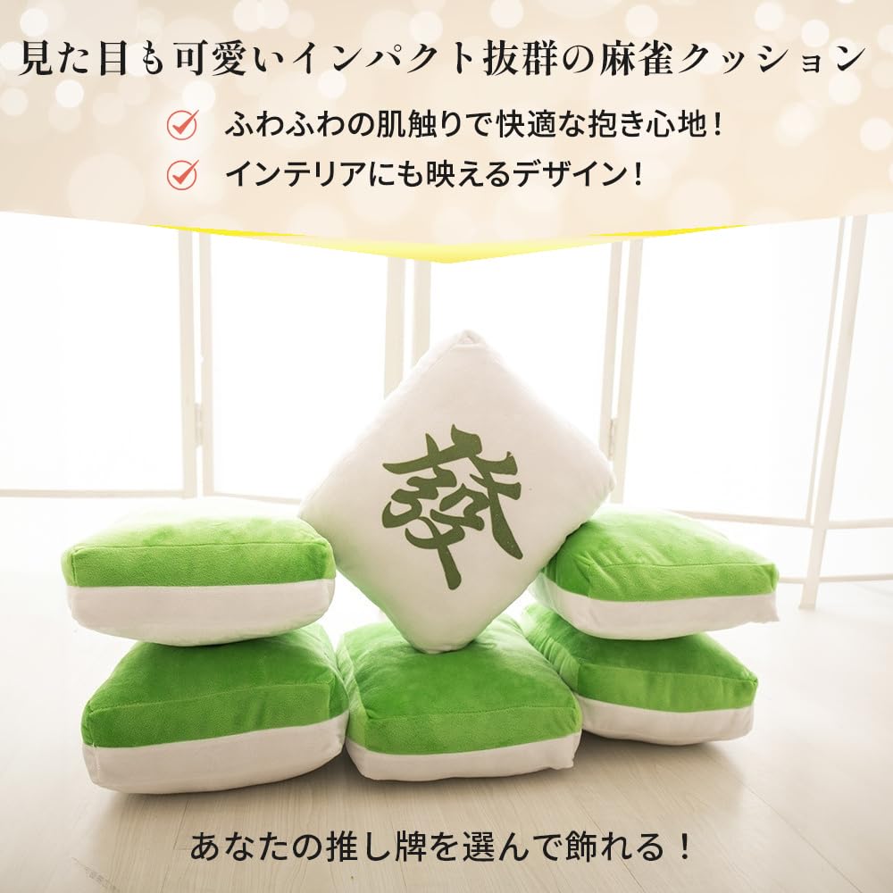 クッション 麻雀 マージャン 麻雀牌ロン 2個 楽天市場】マージャン牌 クッション 麻雀牌 かわいい キュート