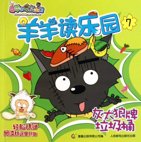 Trash Can of Big Big Wolf Brand-Goat Garden for Happy Reading (Chinese Edition)