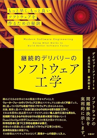 継続的デリバリーのソフトウェア工学　もっと早く、もっと良いソフトウェアを作るための秘訣の表紙