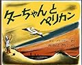ターちゃんとペリカン