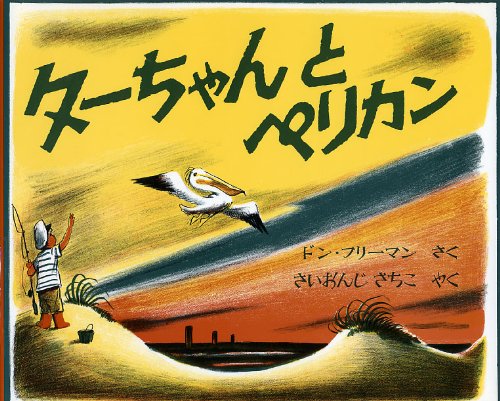 Amazon.co.jp: ターちゃんとペリカン : フリーマン,D.(ドン), 西園寺