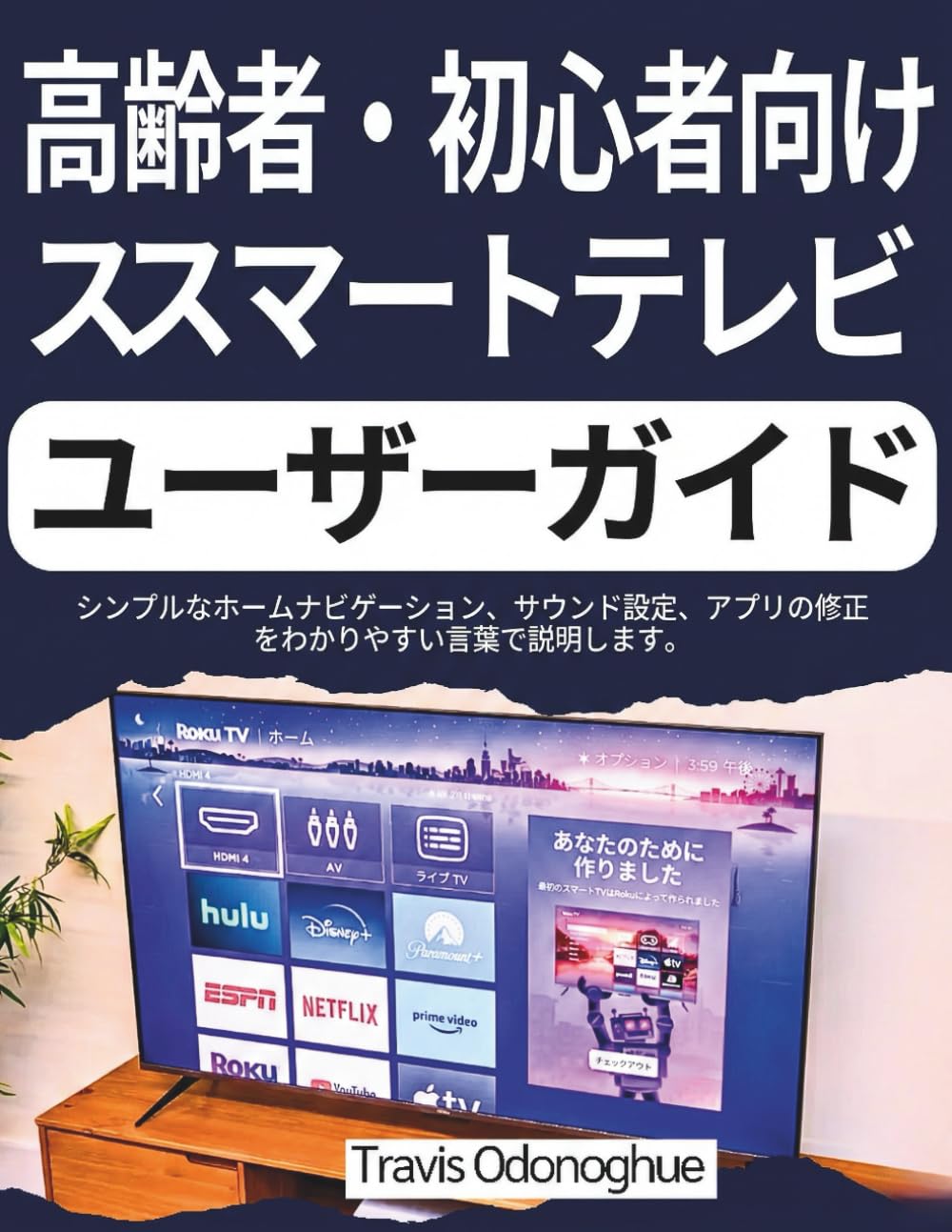高齢者・初心者向けスマートテレビユーザーガイド: シンプルなホームナビゲーション、サウンド設定、アプリの修正をわかりやすい言葉で説明します。