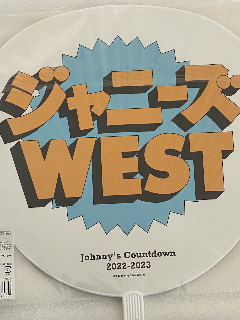 Amazon.co.jp: 【 ジャニーズWEST ジャンボうちわ 】 ジャニーズ