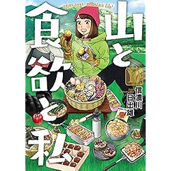 (未使用･未開封品)山と食欲と私 コミック 1-12巻セット [コミック] 信濃川日出雄 山と食欲と私 1巻: バンチコミックス | 信濃川日出雄 | 青年
