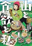 山と食欲と私 10 (BUNCH COMICS)