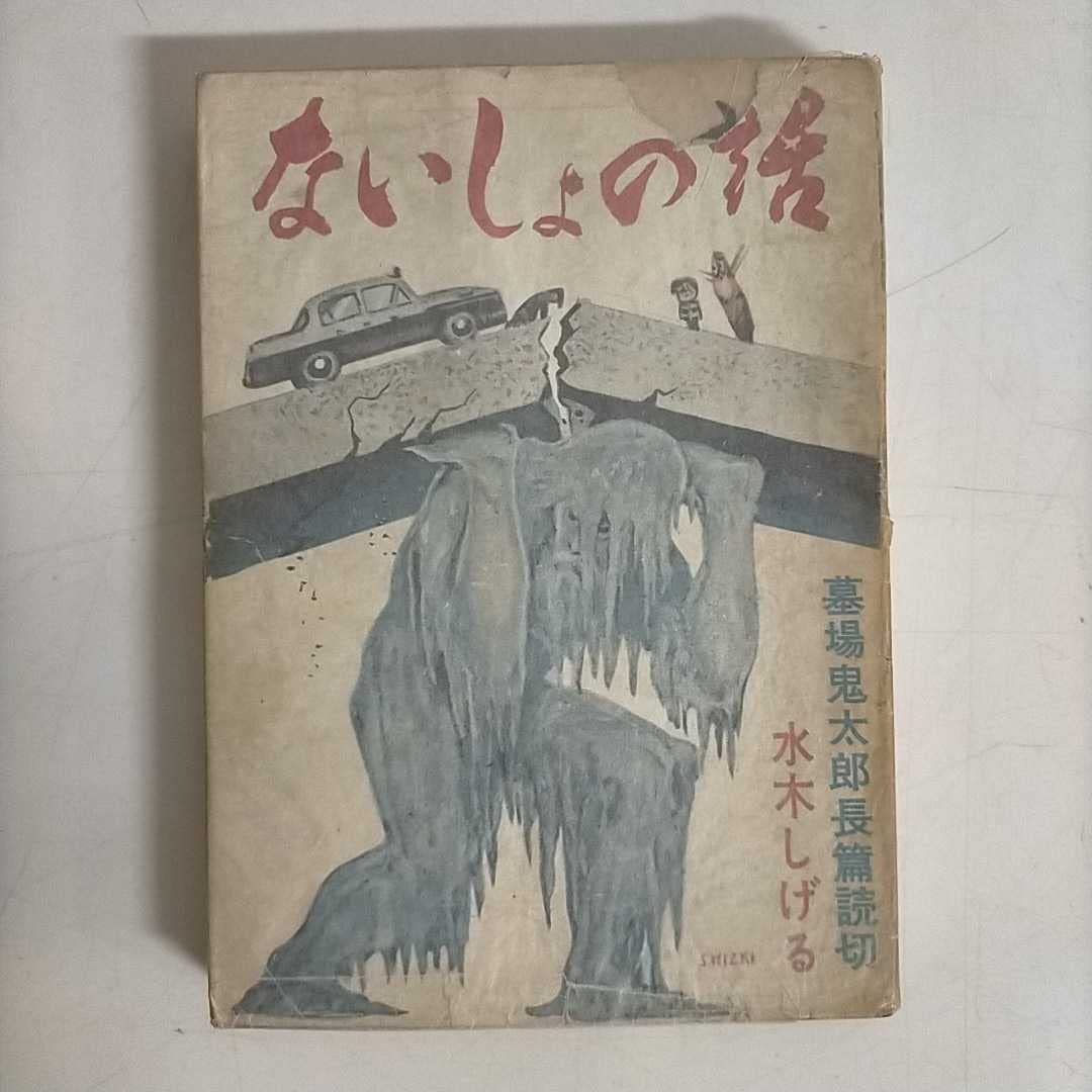 ないしょの話 東考社 ホームラン文庫 昭和38年 初版 貸本 水木