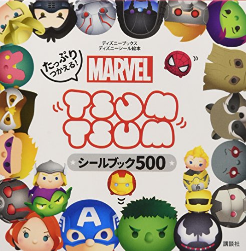キンドル 無料電子書籍 たっぷりつかえる! MARVEL TSUM TSUM シールブック 500(ディズニーブックス) (デ バイ