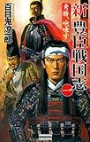 新豊臣戦国志1 秀勝、咆哮す 新豊臣戦国志シリーズ (歴史群像新書)