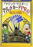 徹底攻略マジック・マスターマジックカードPRO