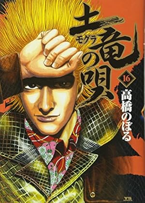 Amazon.co.jp: 土竜(モグラ)の唄 (56) (ヤングサンデーコミックス
