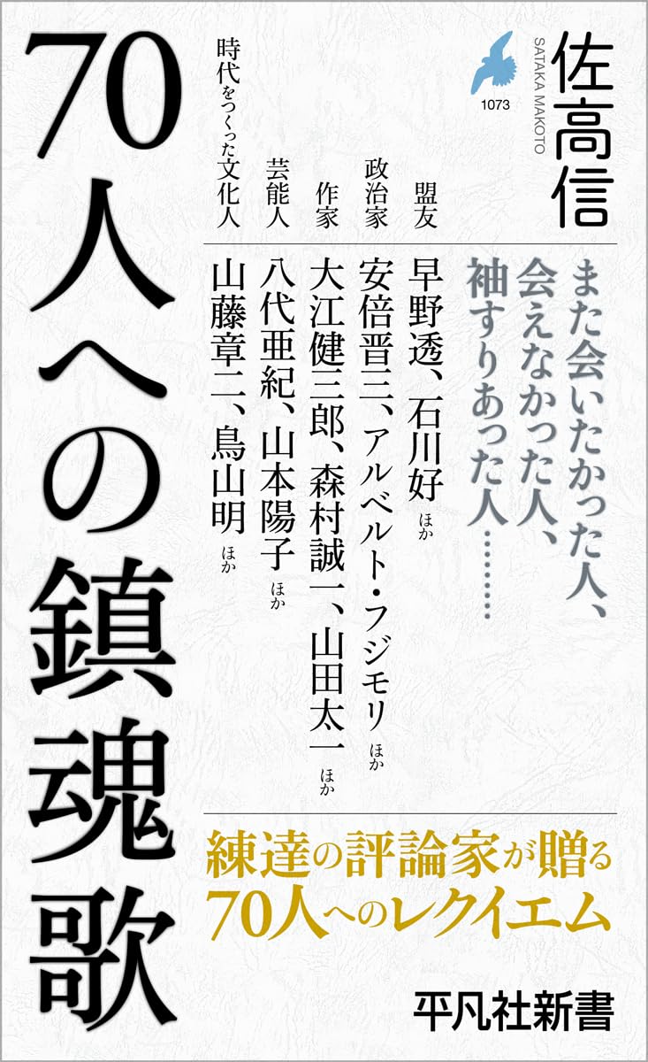 70人への鎮魂歌 (1073) (平凡社新書 1073) | 佐高 信 |本 | 通販 | Amazon