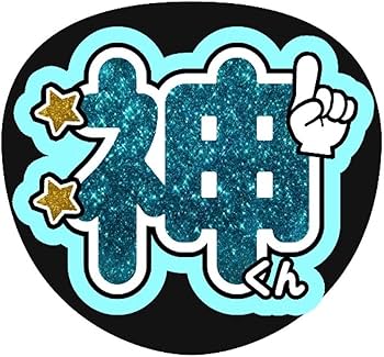 Amazon.co.jp: うちわ文字 ファンサうちわ ライブ 神宮寺勇太 Number_i