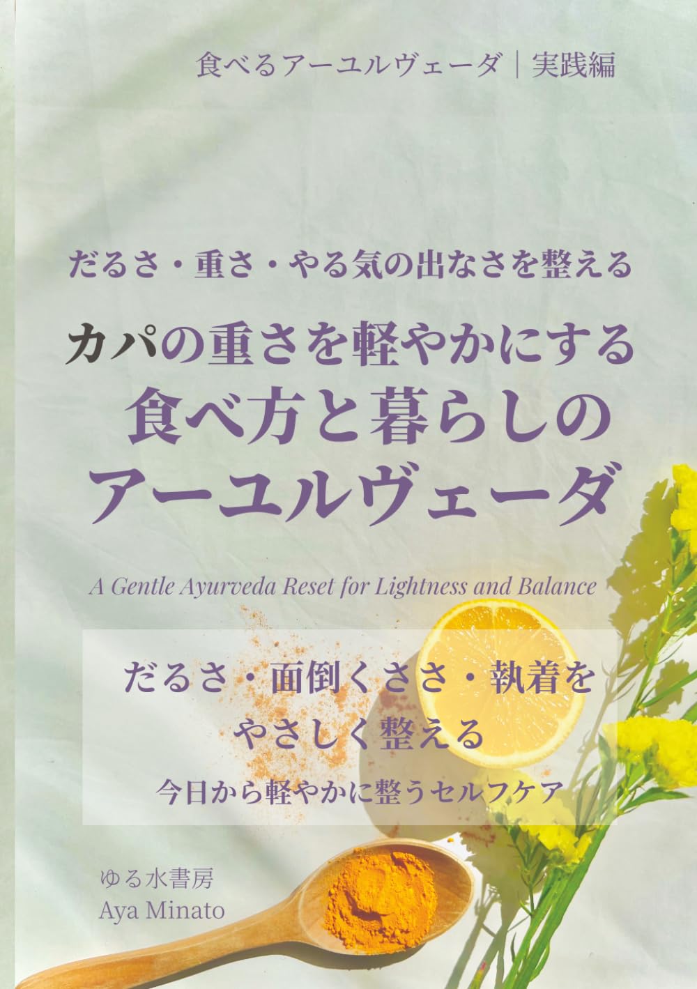 だるさ・重さ・やる気の出なさを整える 食べ方と暮らしのアーユルヴェーダ: カパの重さを軽やかにする 食べるアーユルヴェーダ ｜実践編 (はじめてのアーユルヴェーダ体質入門)