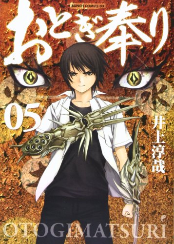 おとぎ奉り　５ (バンチコミックスデラックス)