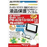 HAKUBA 電子辞書液晶保護フィルム SHARP Brain PW-AC910/AC920/GC610専用 EDGF-SAC910