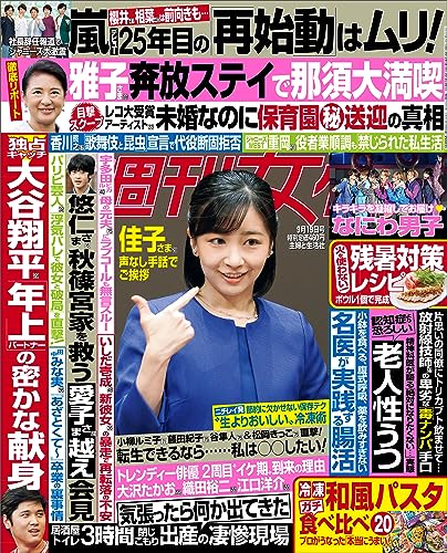 週刊女性 2023年 09月19日号 [雑誌]